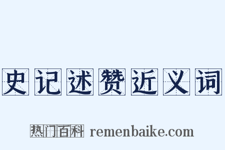 史记述赞近义词是什么意思的图片